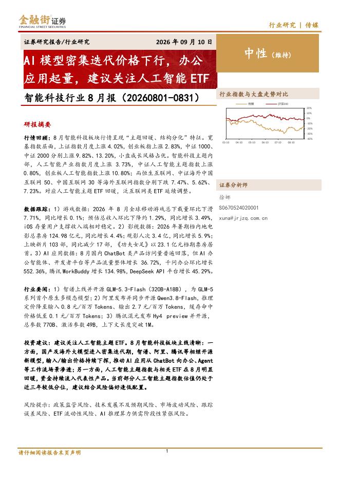 金融街证券：智能科技行业8月报：AI模型密集迭代价格下行，办公应用起量，建议关注人工智能ETF海报