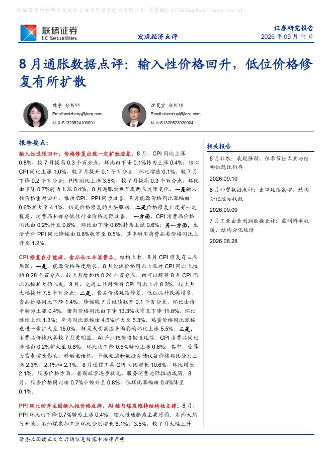 联储证券：8月通胀数据点评：输入性价格回升，低位价格修复有所扩散-260911海报