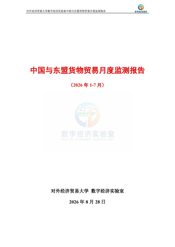对外经济贸易大学：中国与东盟货物贸易月度监测报告（2026年1-7月）海报