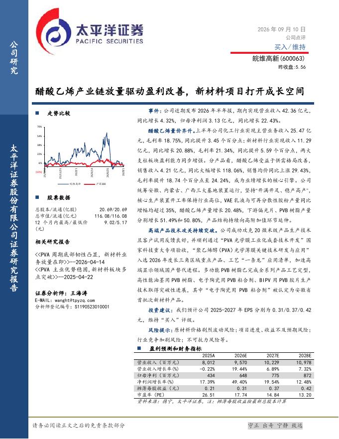 太平洋证券：皖维高新（600063）-醋酸乙烯产业链放量驱动盈利改善，新材料项目打开成长空间海报