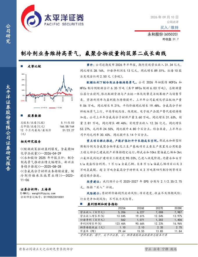 太平洋证券：永和股份（605020）-制冷剂业务维持高景气，氟聚合物放量构筑第二成长曲线海报