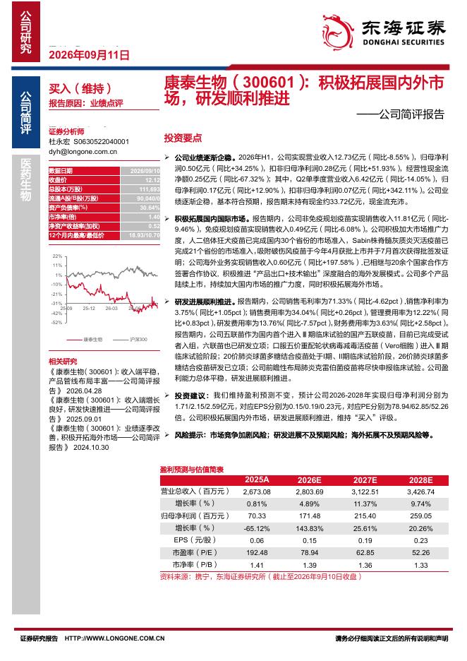 东海证券：康泰生物（300601）-公司简评报告：积极拓展国内外市场，研发顺利推进海报