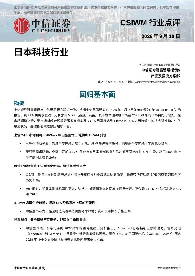 中信证券经纪(香港)：日本科技行业：回归基本面-260911海报