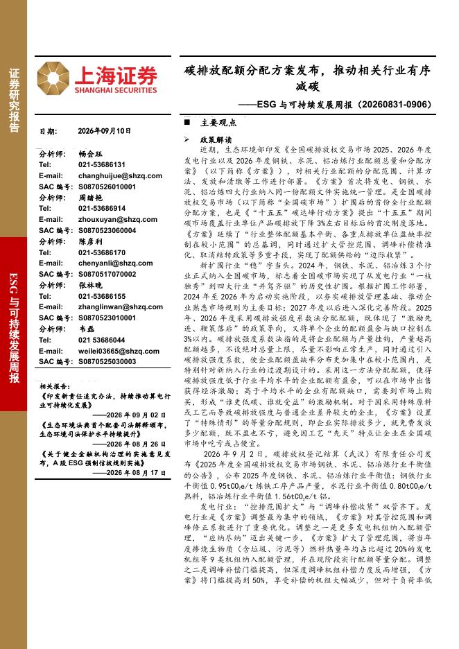 上海证券：ESG与可持续发展周报：碳排放配额分配方案发布，推动相关行业有序减碳-260911海报