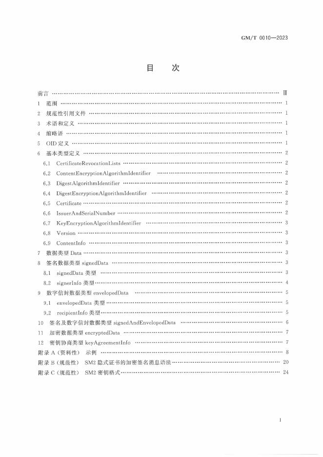 GM/T 0010-2023 标准预览