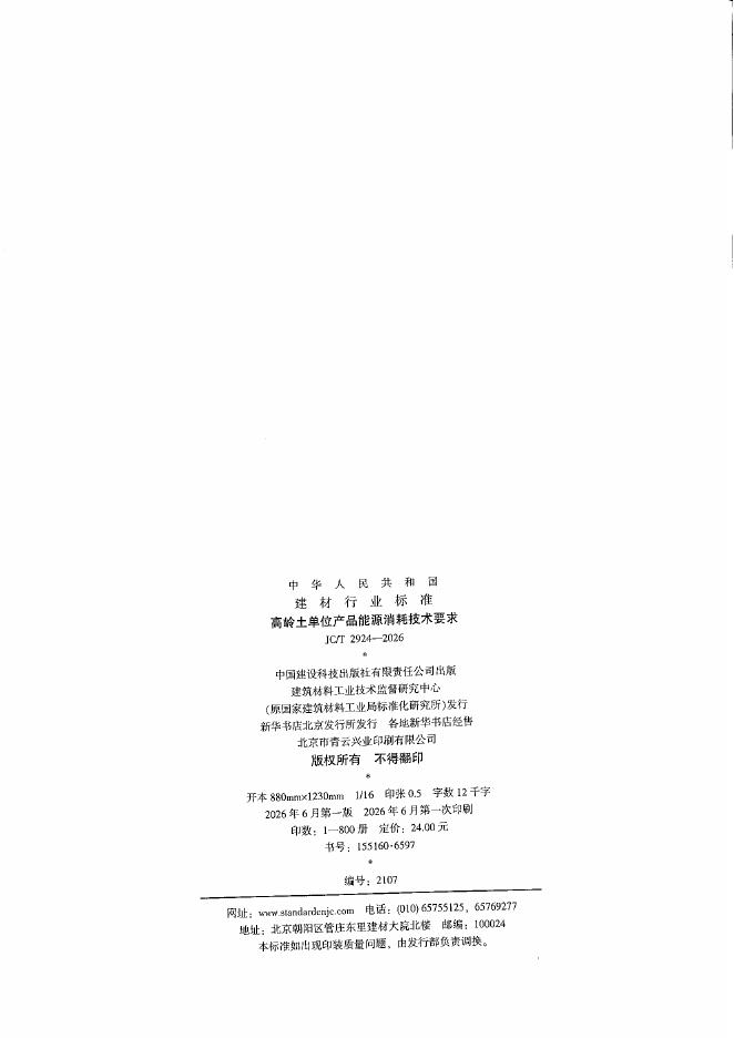 JC/T 2924-2026 标准预览