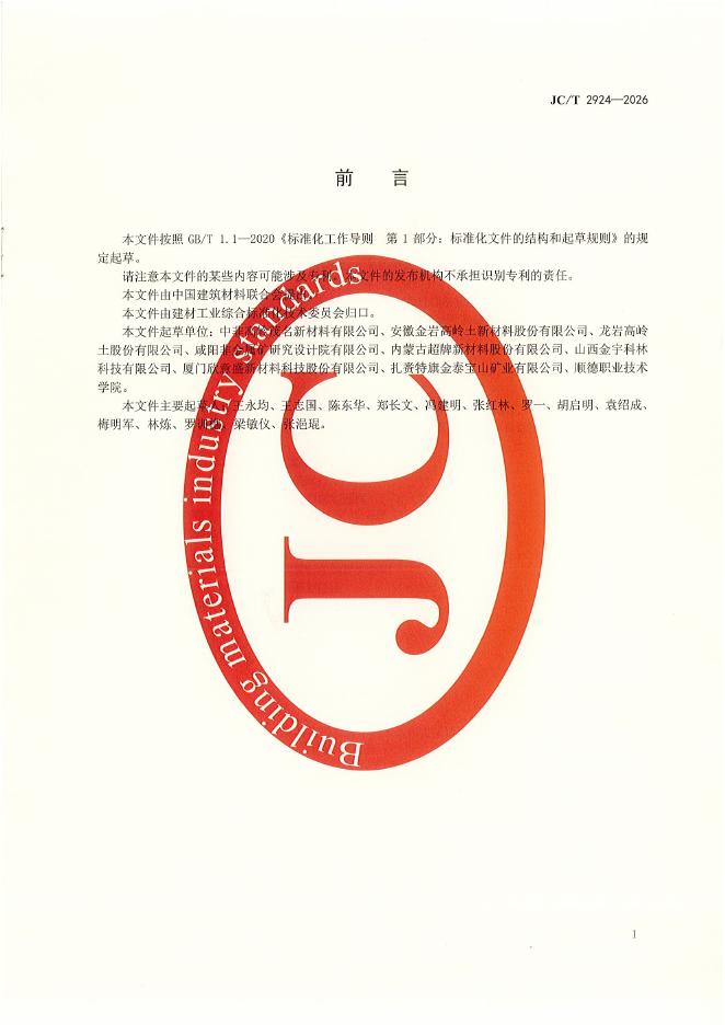 JC/T 2924-2026 标准预览