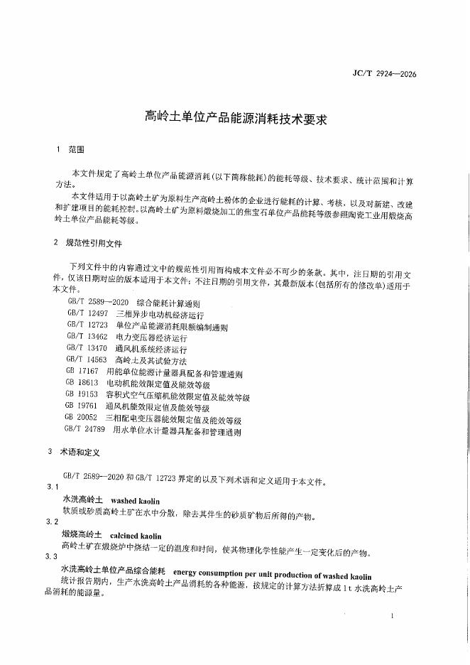 JC/T 2924-2026 标准预览