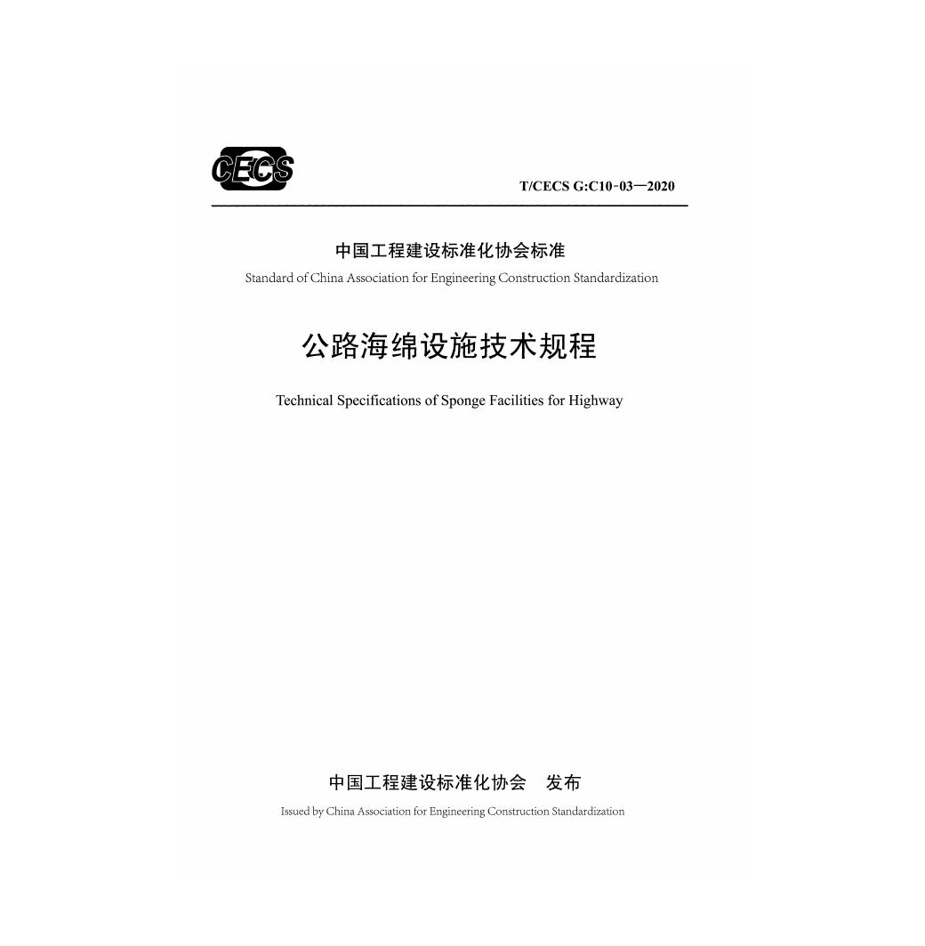 T/CECS G:C10-03-2020 标准预览
