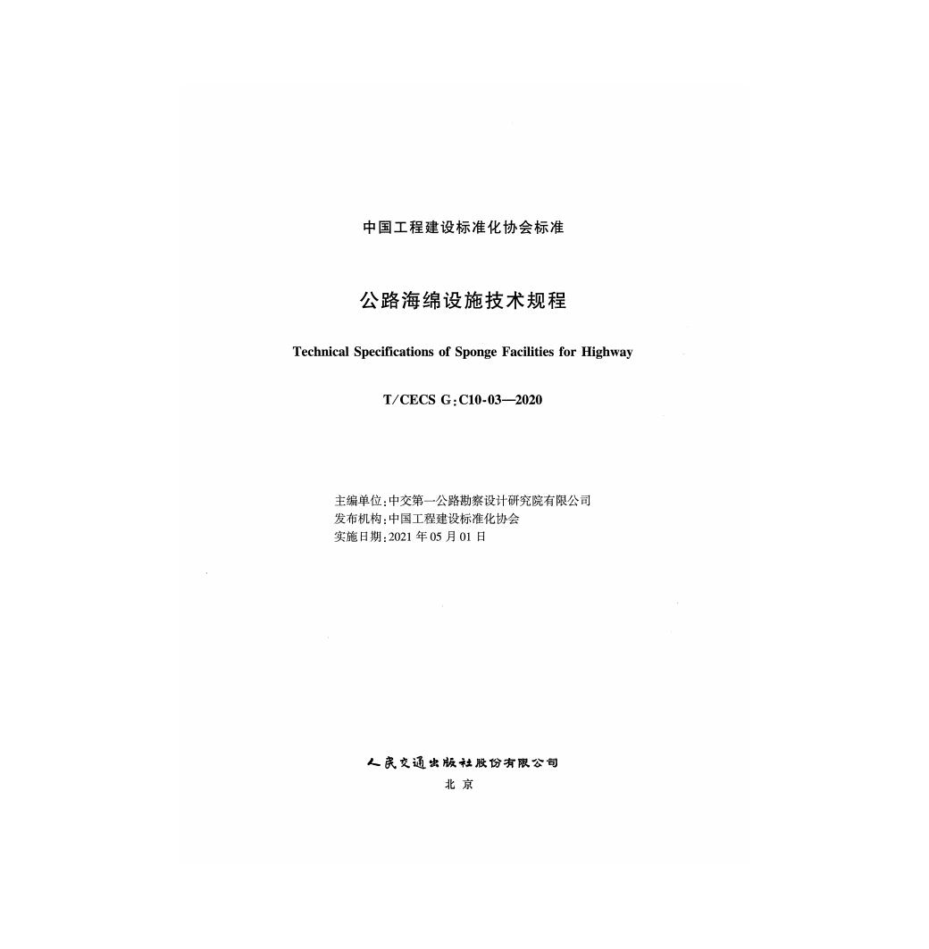 T/CECS G:C10-03-2020 标准预览