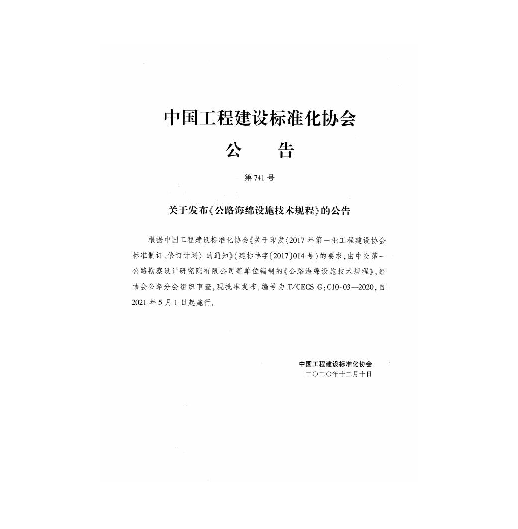 T/CECS G:C10-03-2020 标准预览