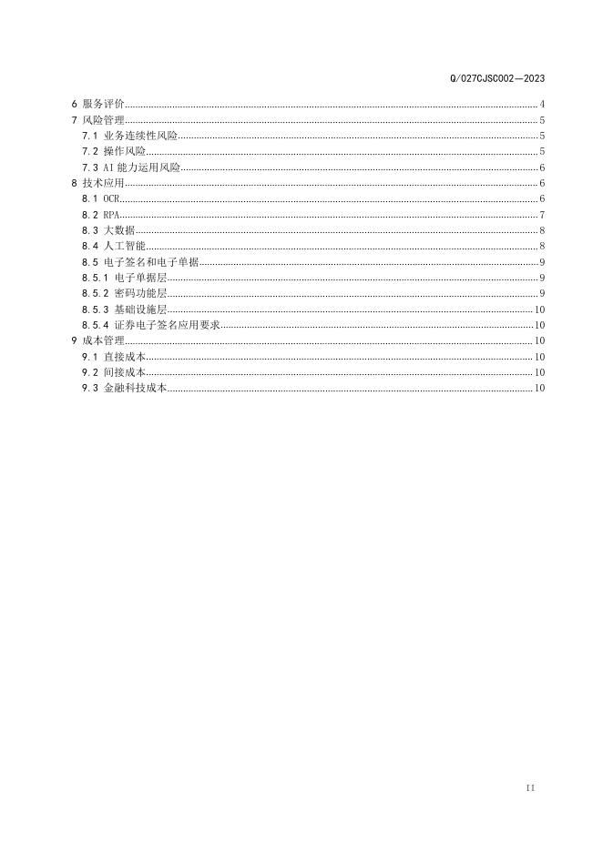 Q/027CJSC 002-2023 标准预览