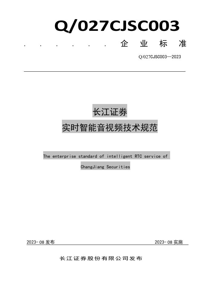 Q/027CJSC 003-2023 标准预览
