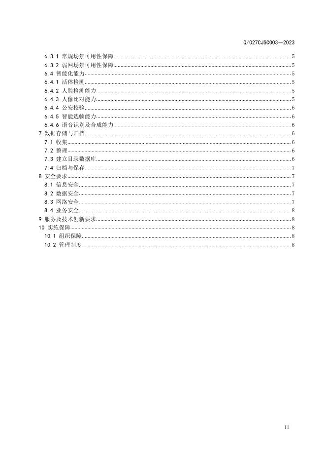 Q/027CJSC 003-2023 标准预览