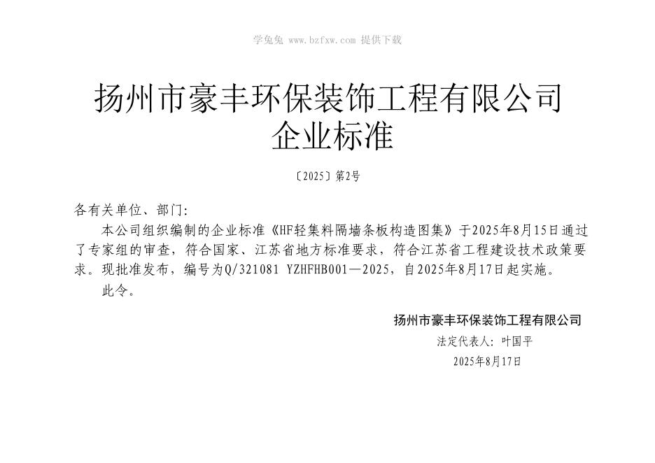 Q/321081 YZHFHB001-2025 标准预览