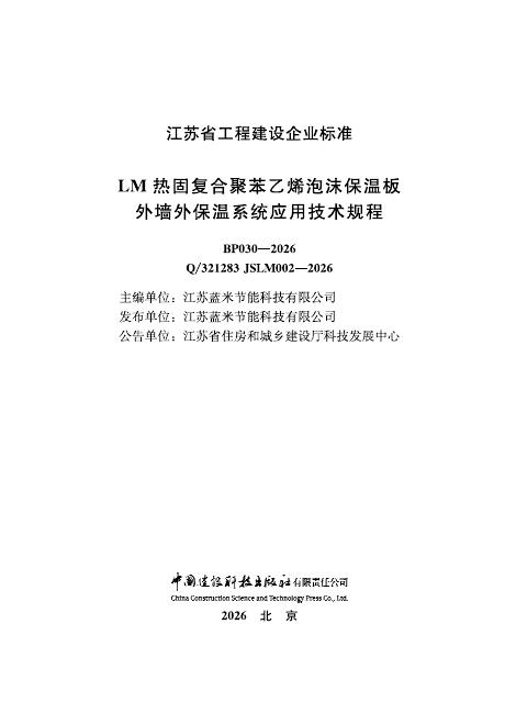 Q/321283 JSLM002-2026 标准预览