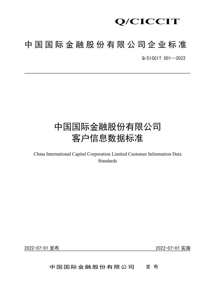 Q/CICCIT 001-2022 标准预览