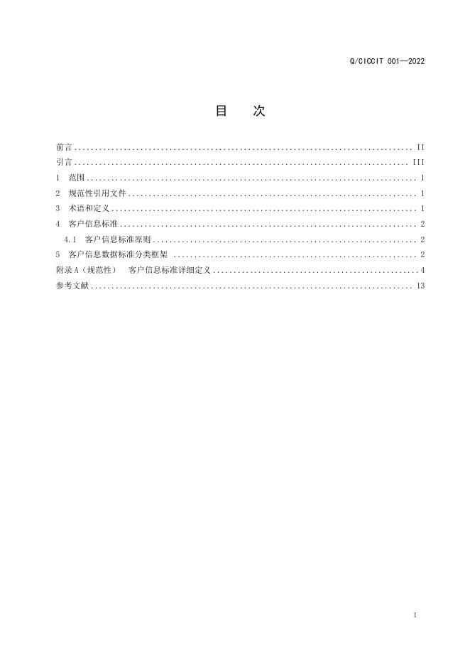 Q/CICCIT 001-2022 标准预览