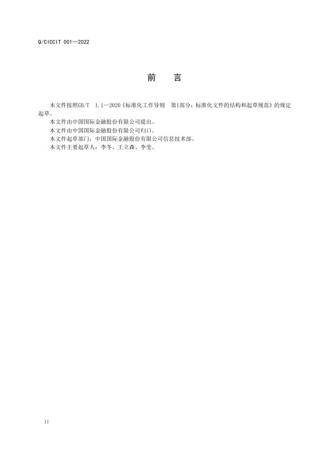 Q/CICCIT 001-2022 标准预览