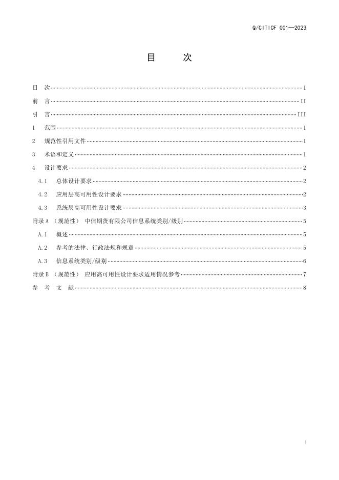 Q/CITICF 001-2023 标准预览