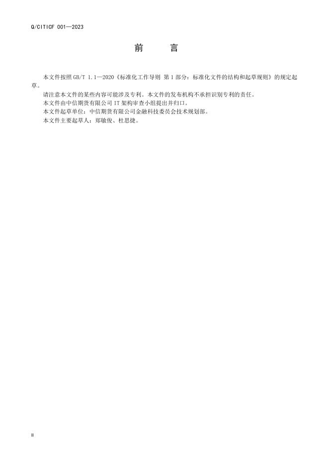 Q/CITICF 001-2023 标准预览