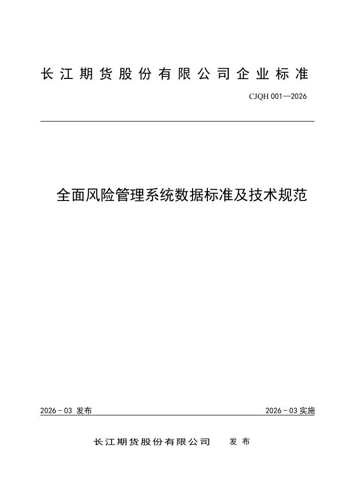 Q/CJQH 001-2026 标准预览