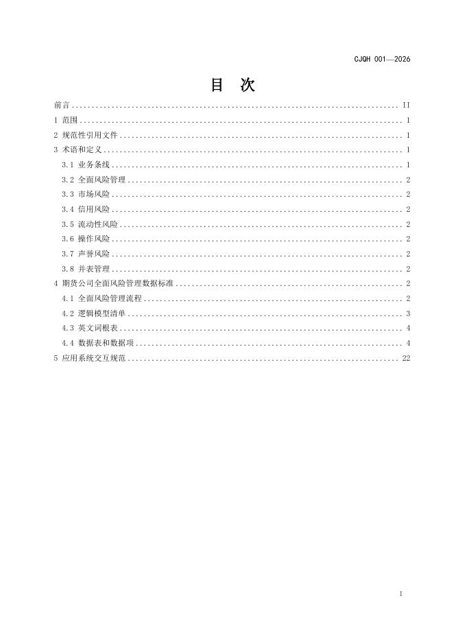 Q/CJQH 001-2026 标准预览