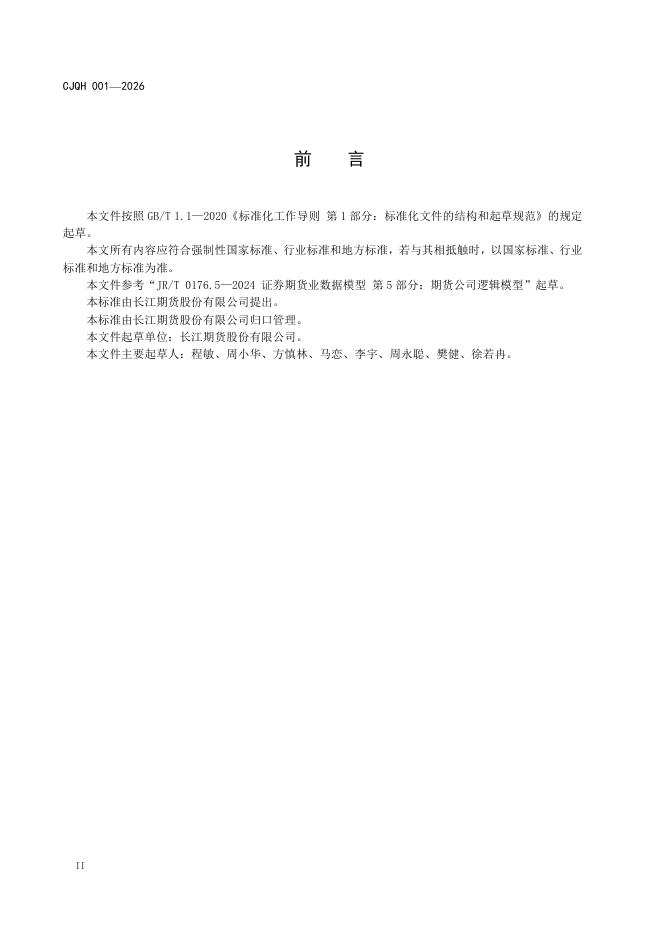 Q/CJQH 001-2026 标准预览