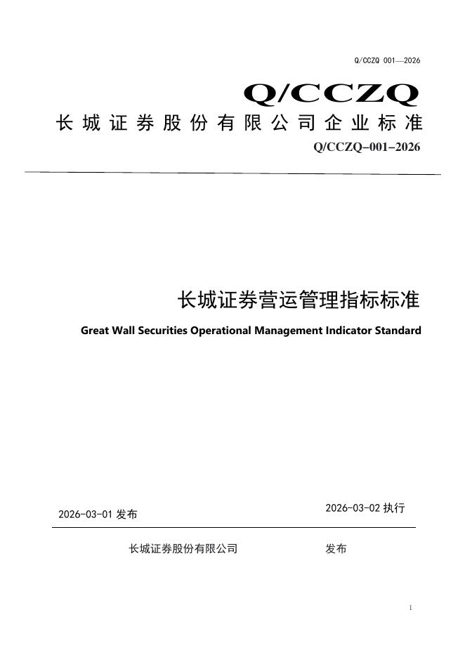 Q/CZZQ 001-2026 标准预览