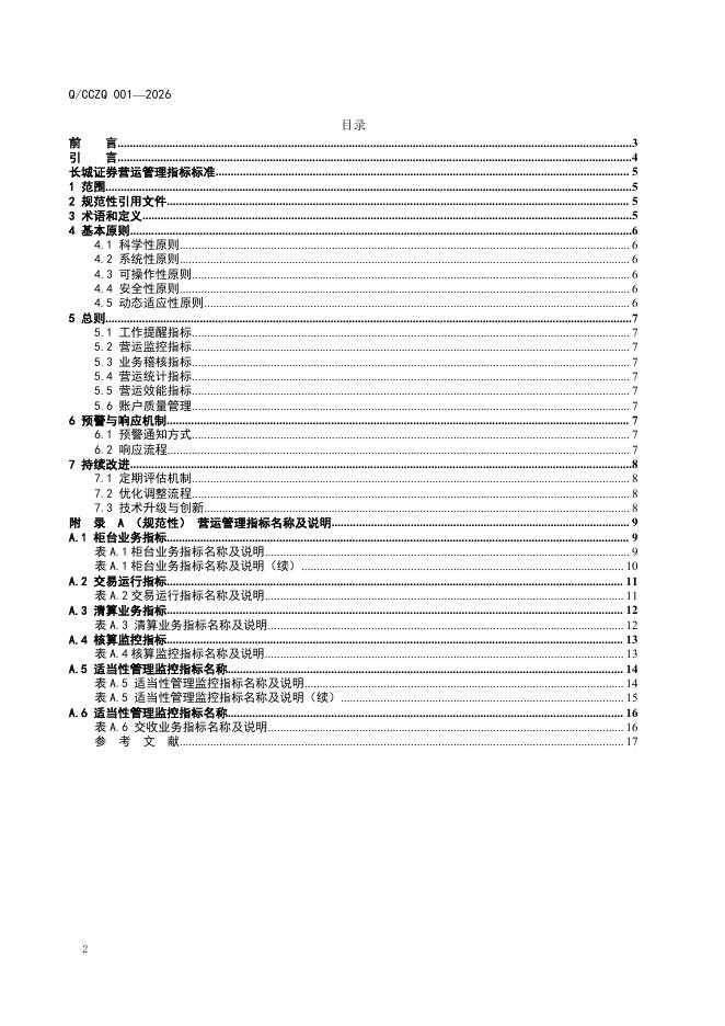 Q/CZZQ 001-2026 标准预览