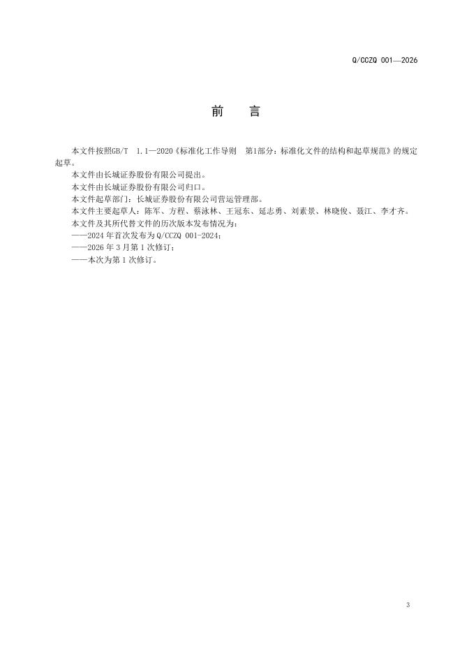 Q/CZZQ 001-2026 标准预览