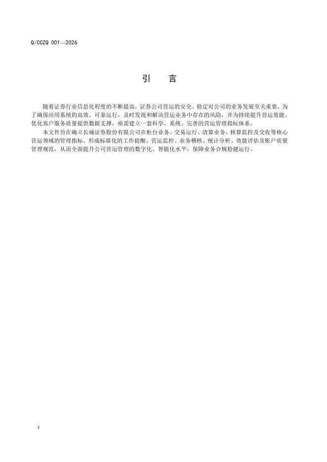 Q/CZZQ 001-2026 标准预览