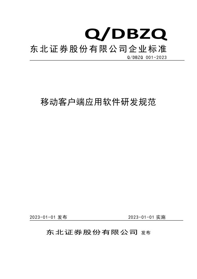 Q/DBZQ 001-2023 标准预览