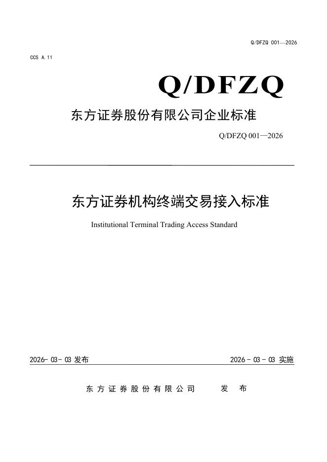 Q/DFZQ 001-2026 标准预览