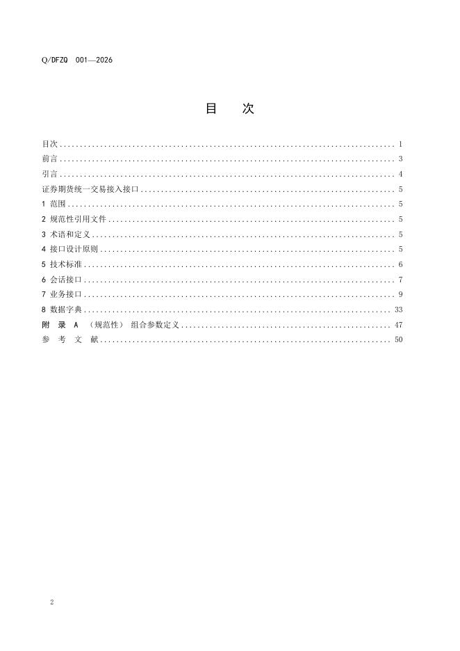 Q/DFZQ 001-2026 标准预览