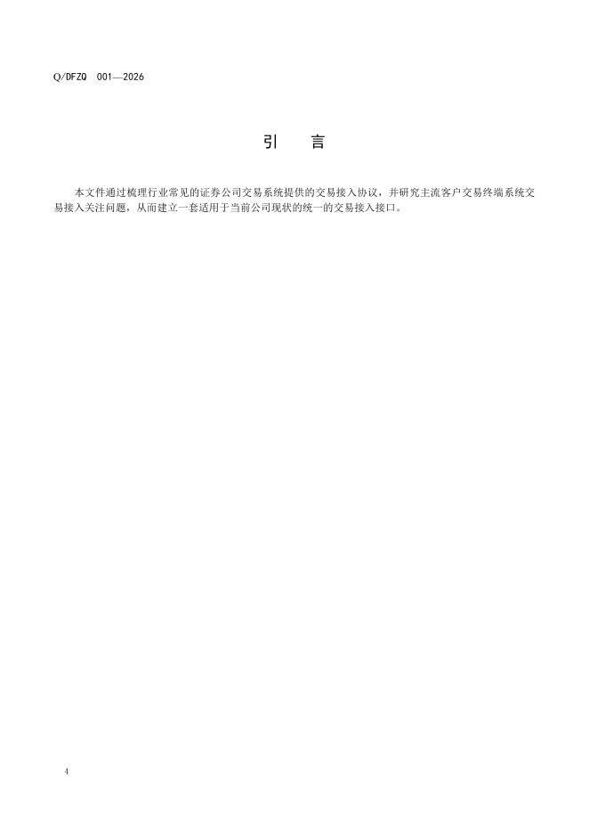 Q/DFZQ 001-2026 标准预览