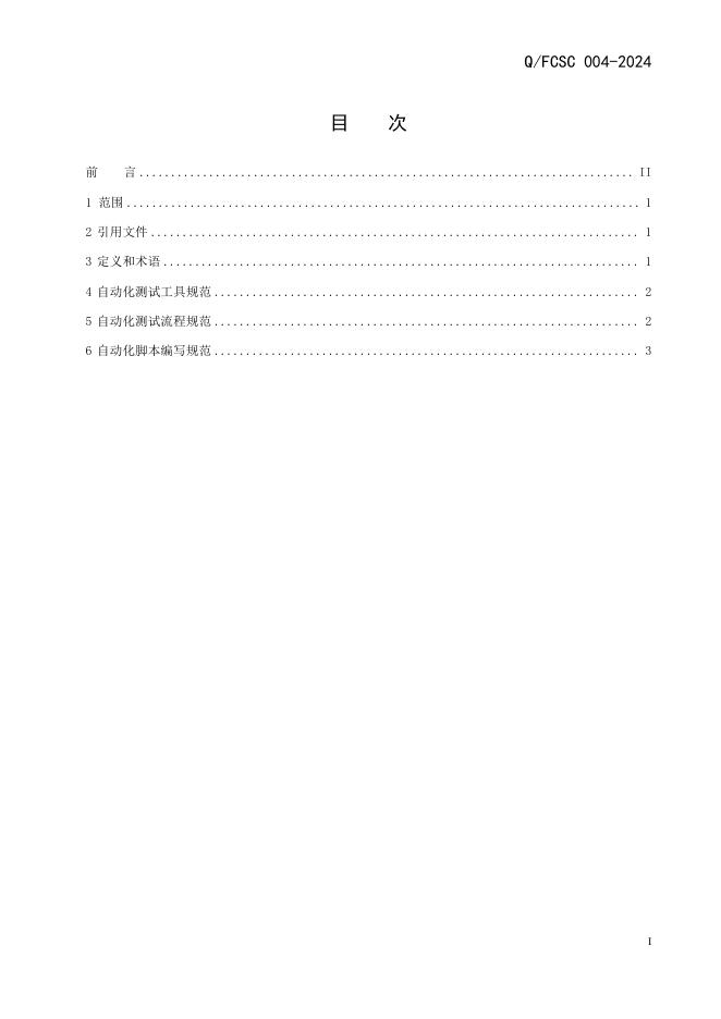 Q/FCSC 004-2024 标准预览