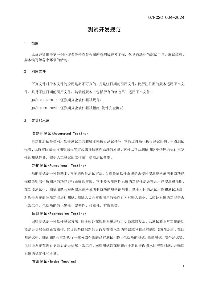Q/FCSC 004-2024 标准预览