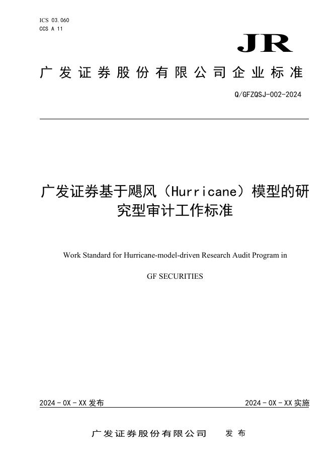 Q/GFZQSJ 002-2024 标准预览