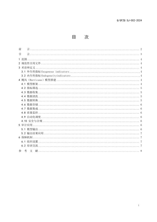 Q/GFZQSJ 002-2024 标准预览
