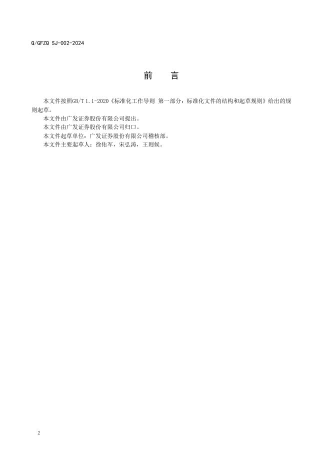 Q/GFZQSJ 002-2024 标准预览
