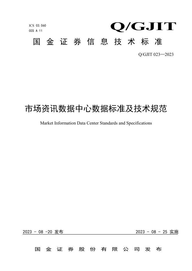 Q/GJIT 023-2023 标准预览