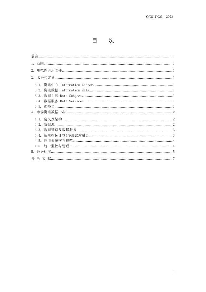 Q/GJIT 023-2023 标准预览