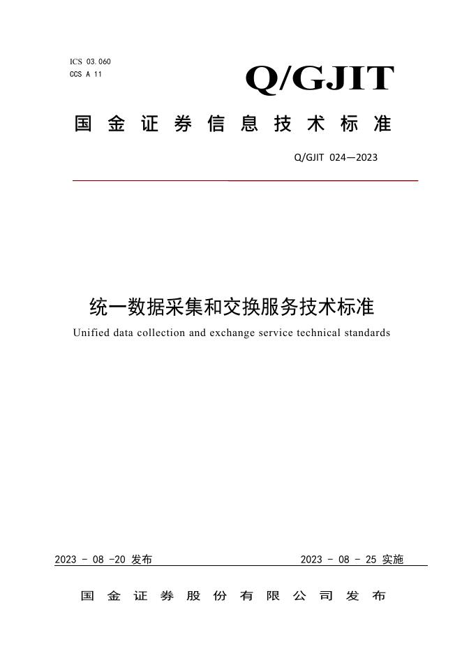 Q/GJIT 024-2023 标准预览