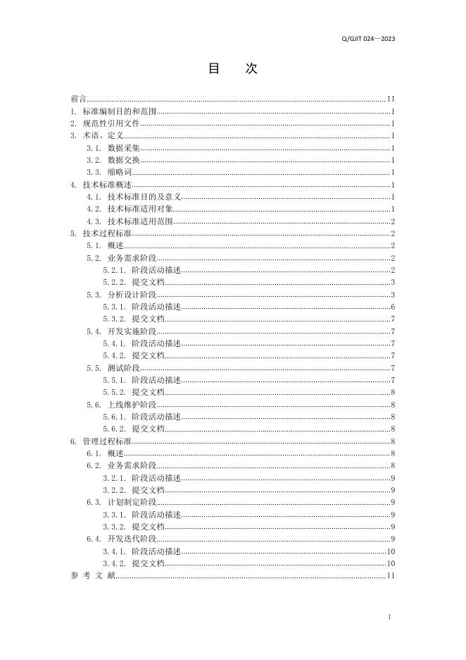 Q/GJIT 024-2023 标准预览