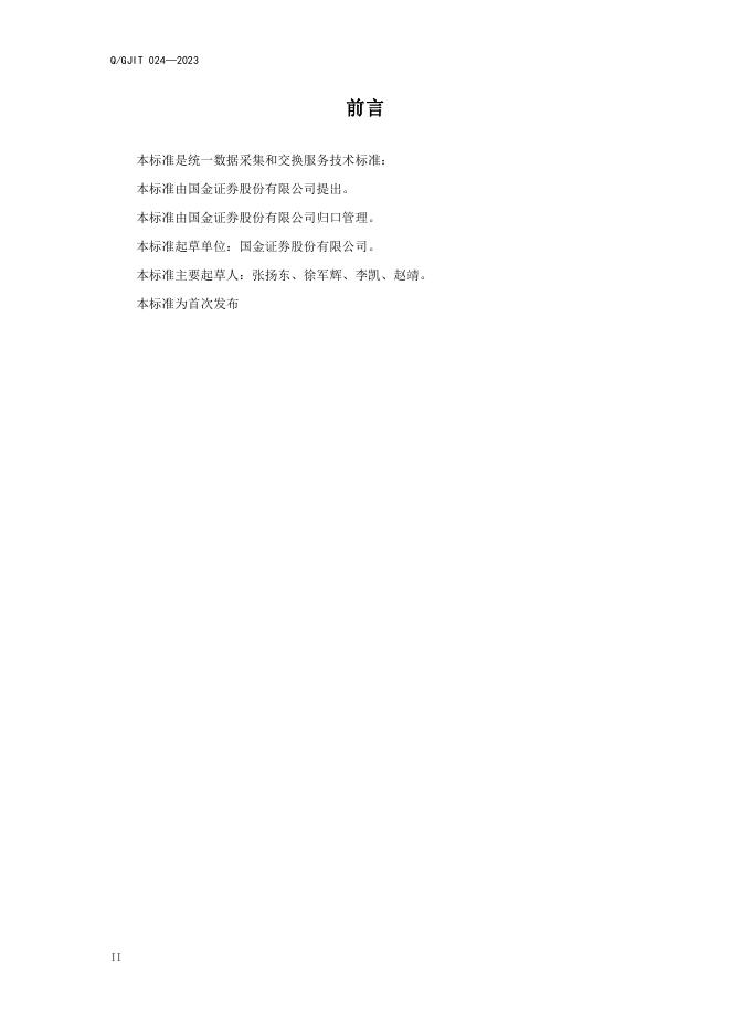 Q/GJIT 024-2023 标准预览
