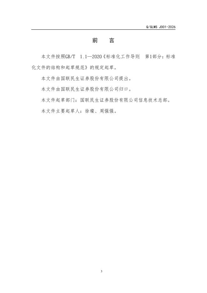 Q/GLMS J001-2026 标准预览
