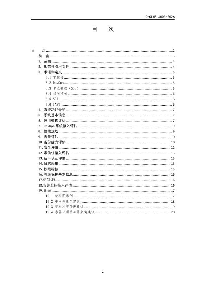 Q/GLMS J003-2026 标准预览