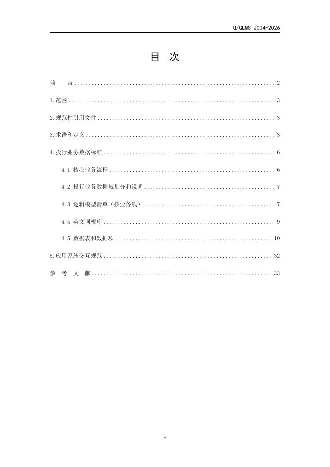 Q/GLMS J004-2026 标准预览