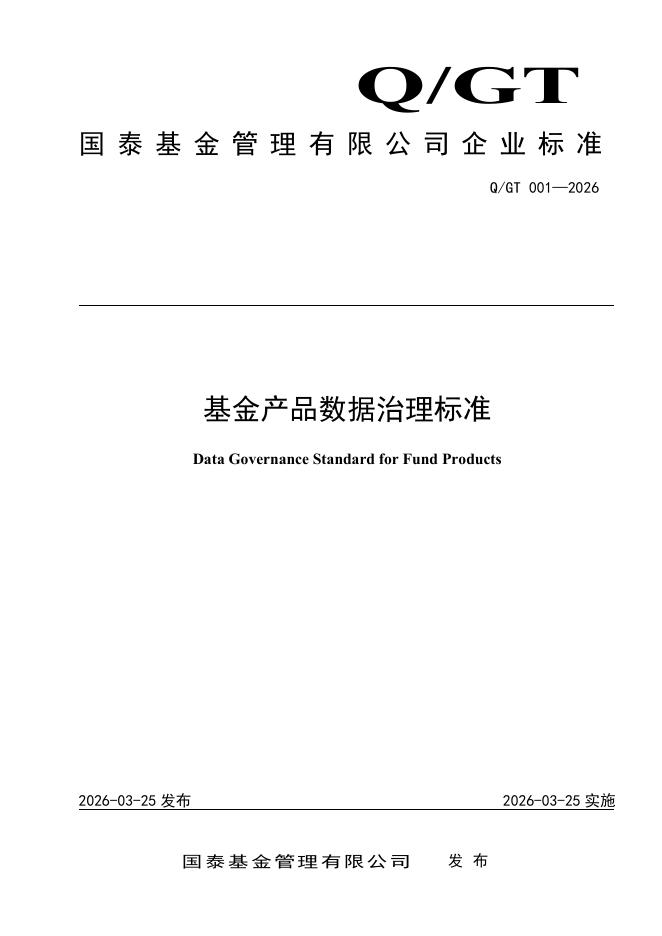Q/GT 001-2026 标准预览